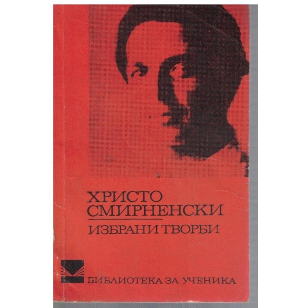 Избрани творбии