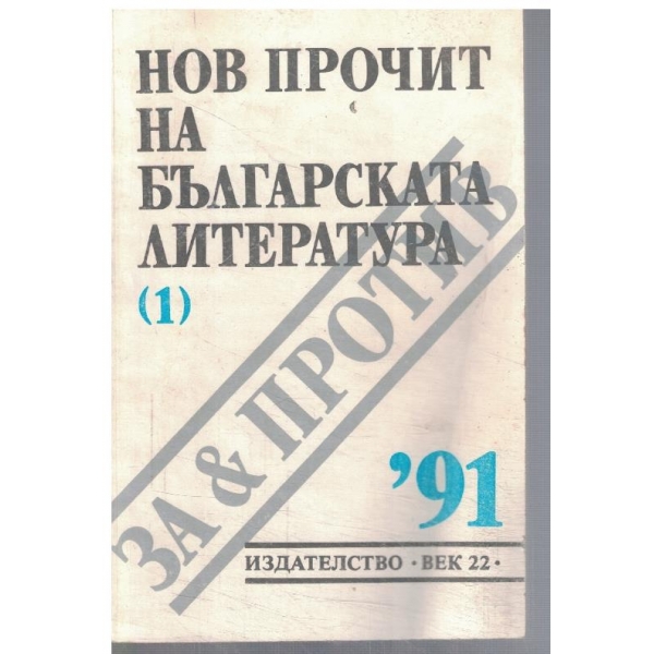 Нов прочит на българската литература - за и против