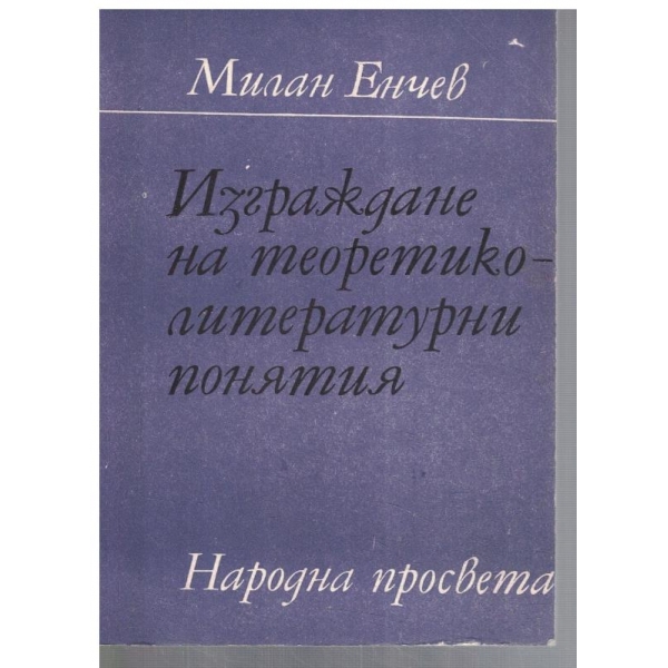 Изграждане на теоретико-литературни понятия в 4-7 клас