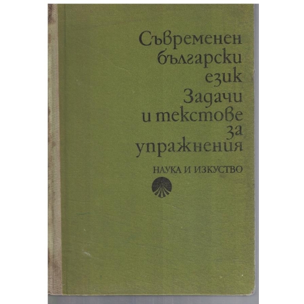 Съвременен български език - задачи и текстове за упражнения