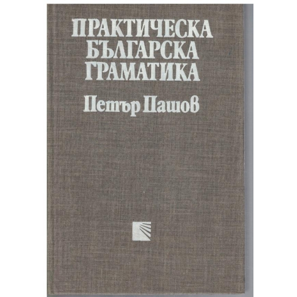 Практическа българска граматика
