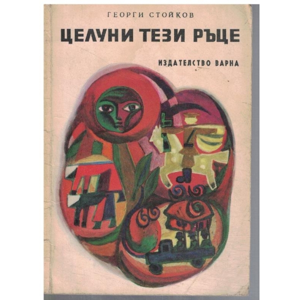 Целуни тези ръце