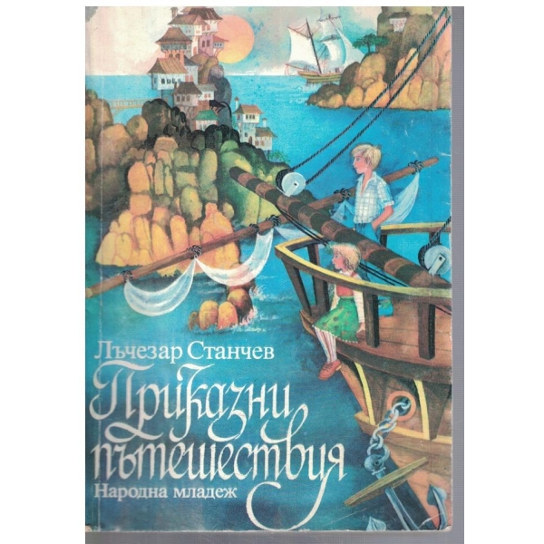 Приказни пътешествия
