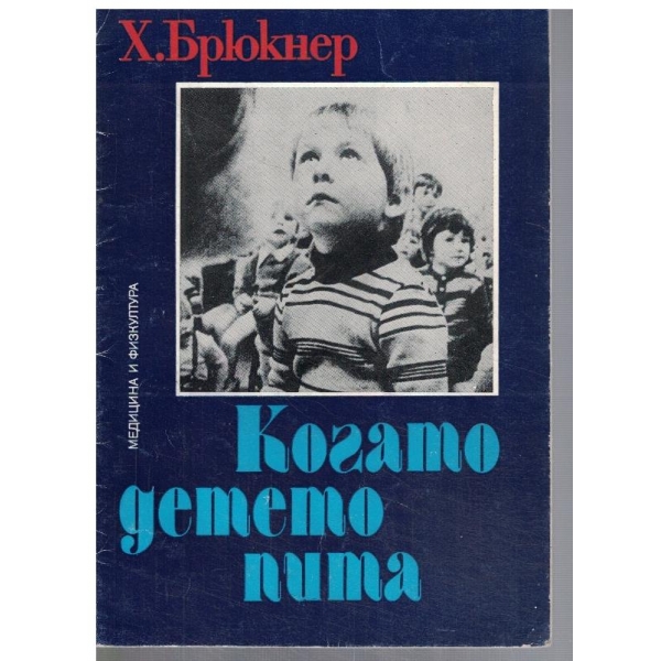 Когато детето пита