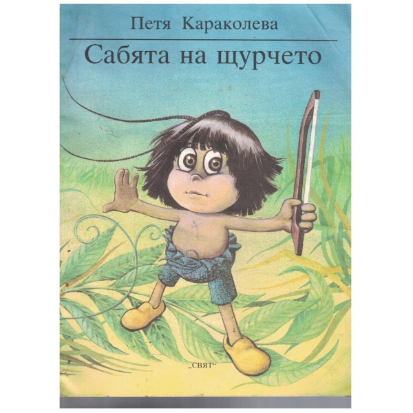 Сабята на щурчето