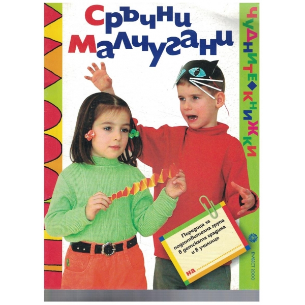 Сръчни малчугани