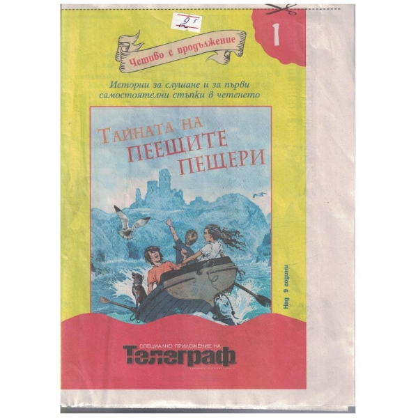 Тайната на пеещите пещери