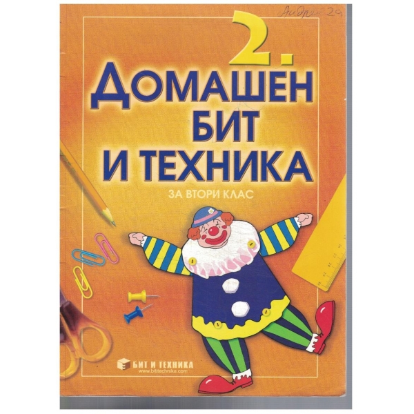 Домашен бит и техника за 2 клас