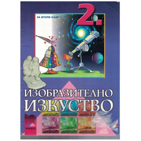 Изобразително изкуство за 2 клас