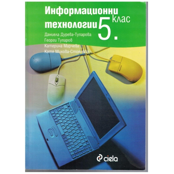 Информационни технологии за 5 клас