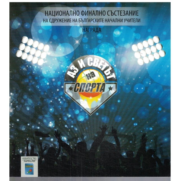 Аз и светът на спорта