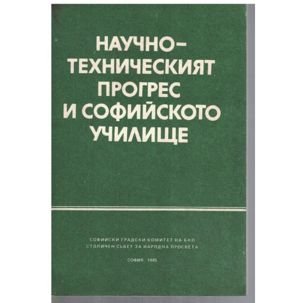 Научно-техническият прогрес и софийското училище