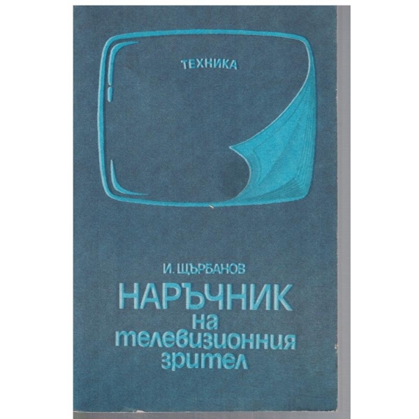 Наръчник на телевизионния зрител