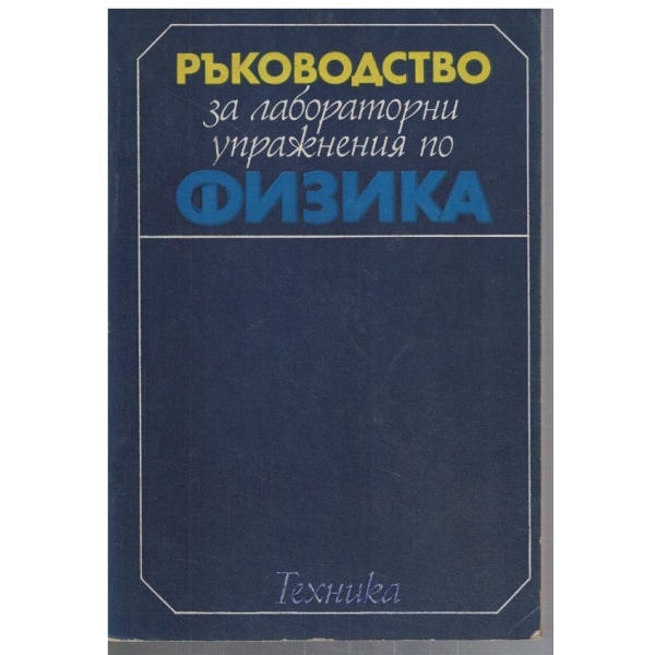 Ръководство за лабораторни упражнения по физика