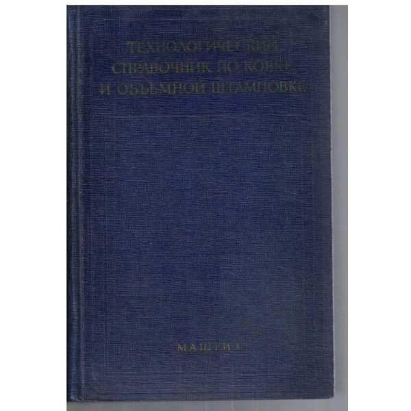 Технологический справочник по ковке и объемной штамповке