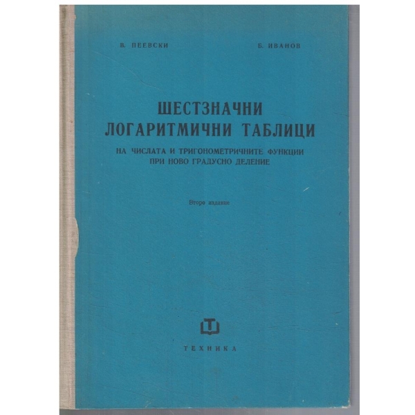 Шестзначни логаритнични таблица