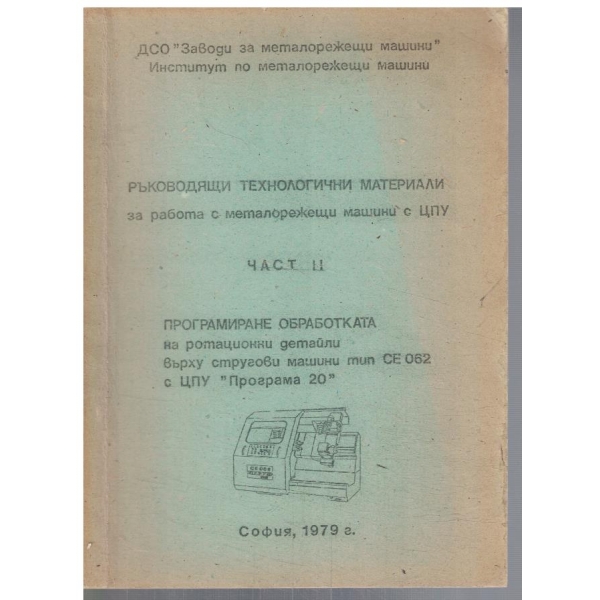 Ръководящи технологични материали за работа с металорежещи машини с ЦПУ - част 2
