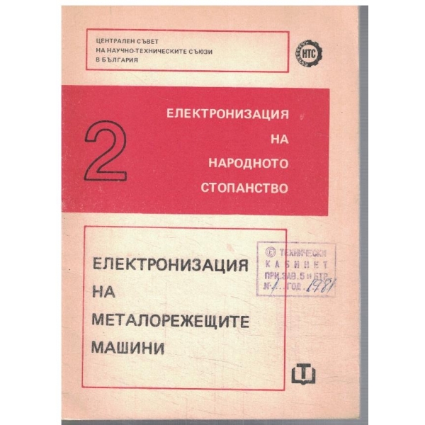 Електронизация на металорежещите машини