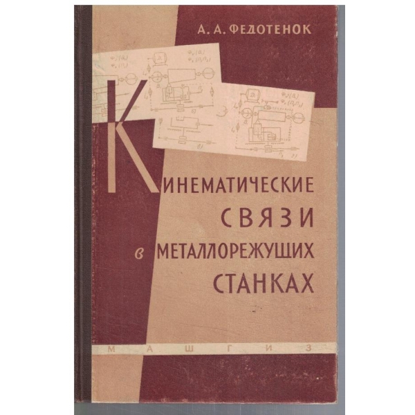 Кинематические связи в металлорежущих станков