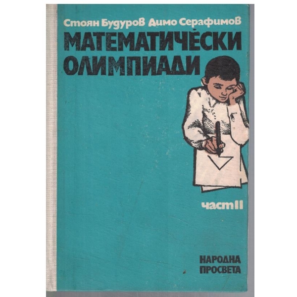 Математически олимпиади - част 2