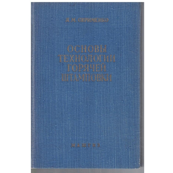 Основи технологии горячей штамповки