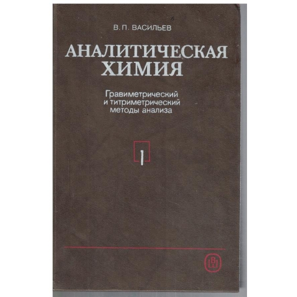 Аналитическая химия - часть 1