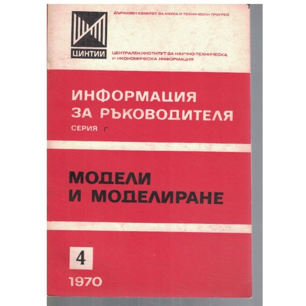 Модели и имоделиране 4/1970
