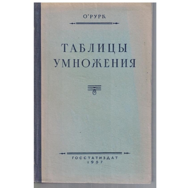 Таблици умножения