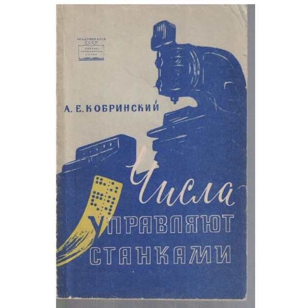 Числа управляют станками