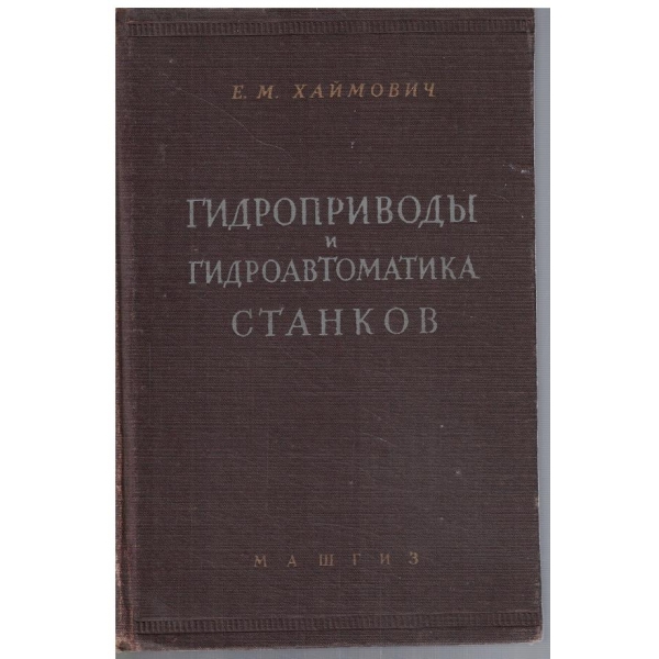 Гидроприводи и гидроавтоматика станков