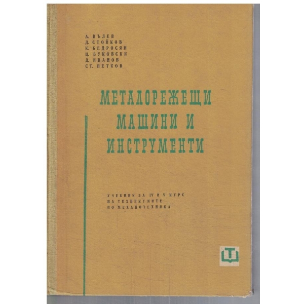 Металорежещи машини и инструменти за 4-5 курс