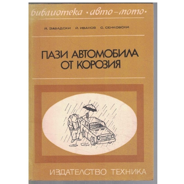 Пази автомобила от корозия