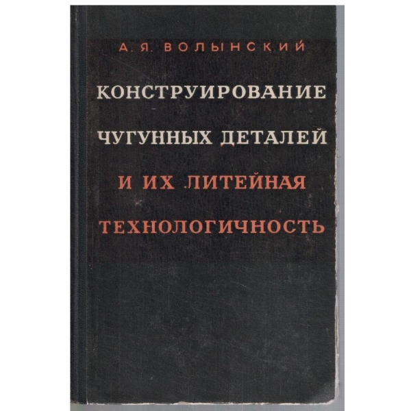 Конструирование чугунних деталей и их литейная технологичность