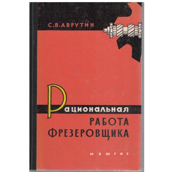 Рациональная работа фрезоровщика