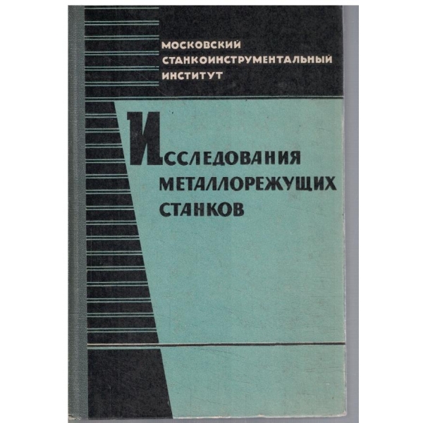 Исследования металлорежущих станков