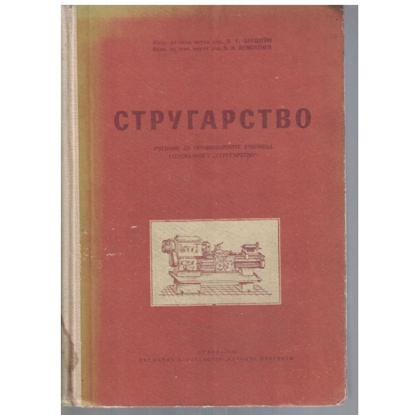 Стругарство