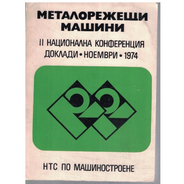 Металорежещи машини - конференция