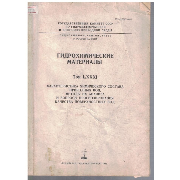 Гидрохимические материали - том LXXXI