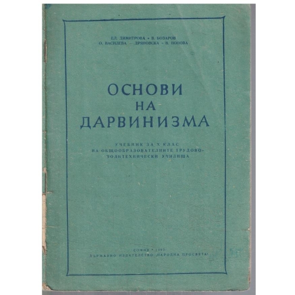 Основи на Дарвинизма за 10 клас