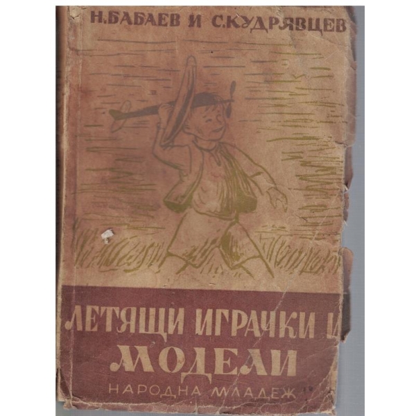 Летящи играчки и модели