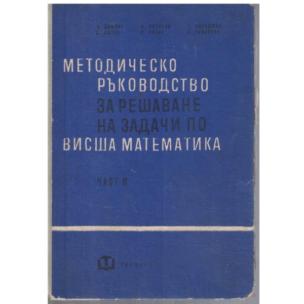 Методическо ръководство за решаване на задачи по висша математика - част 3