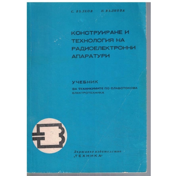 Конструиране и технология на радиоелектронни апаратури
