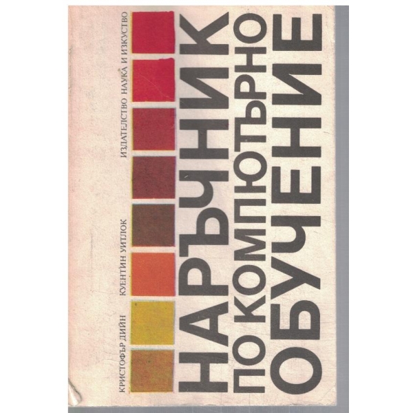 Наръчник по компютърно обучение