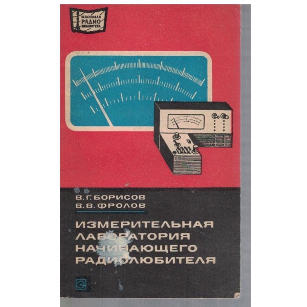 Измерительная лаборатория начинающего радиолюбителя