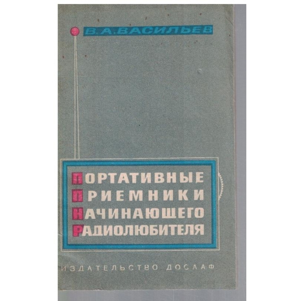 Портативние приемники начинающего радиолюбителя