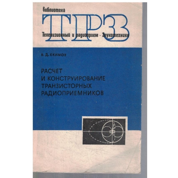 Расчет и конструирование транзисторних радиоприемников