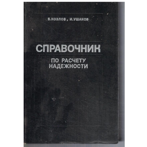 Справочник по расчету надежности