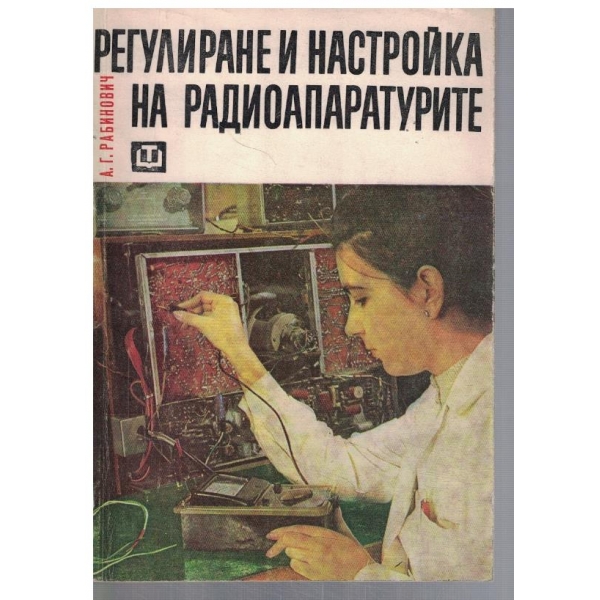 Регулиране и настройка на радиоапаратурите