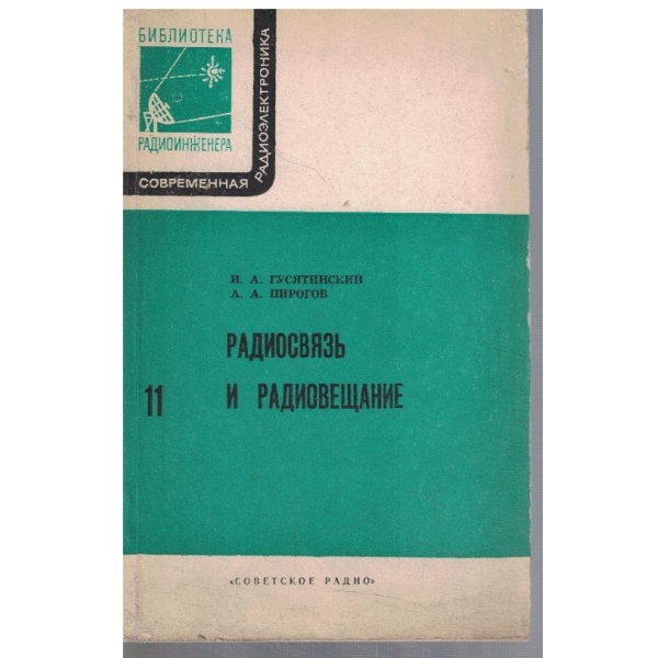 Радиосвязь и радиовещание