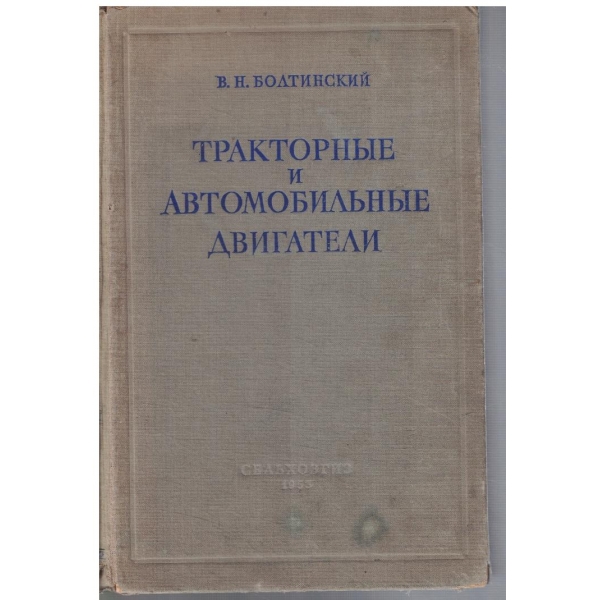 Тракторние и автомобильние двигатели